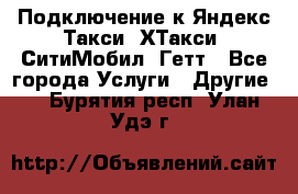 Подключение к Яндекс Такси, ХТакси, СитиМобил, Гетт - Все города Услуги » Другие   . Бурятия респ.,Улан-Удэ г.